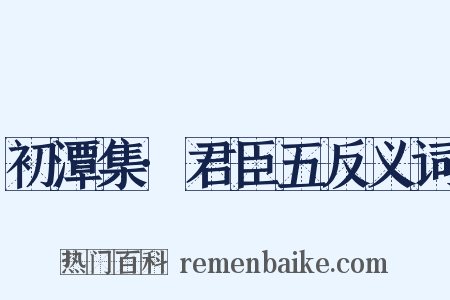 初潭集·君臣五反义词是什么意思的图片